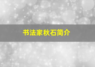 书法家秋石简介