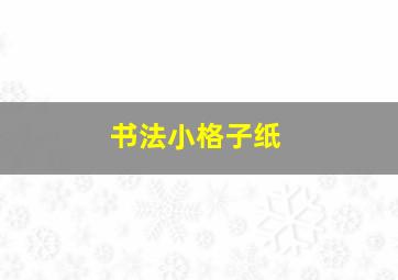 书法小格子纸