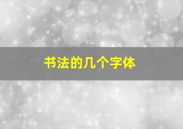 书法的几个字体