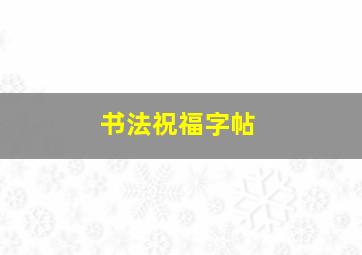 书法祝福字帖