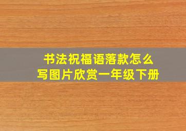 书法祝福语落款怎么写图片欣赏一年级下册