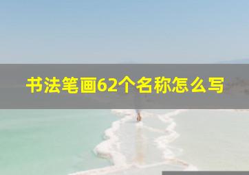 书法笔画62个名称怎么写