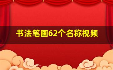 书法笔画62个名称视频