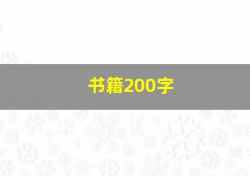 书籍200字