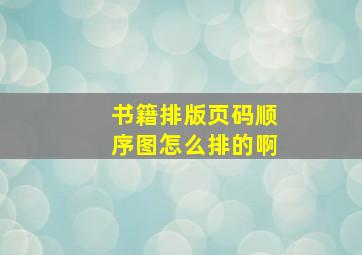 书籍排版页码顺序图怎么排的啊