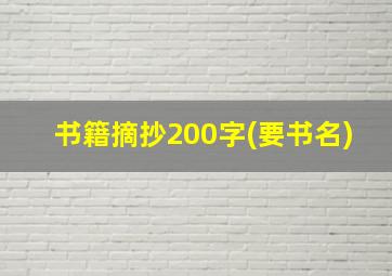 书籍摘抄200字(要书名)