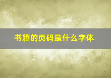 书籍的页码是什么字体