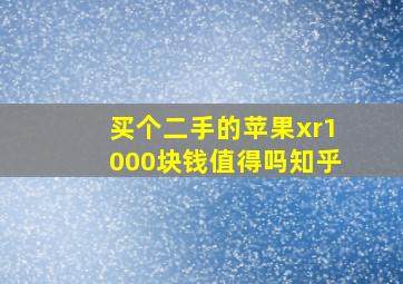 买个二手的苹果xr1000块钱值得吗知乎