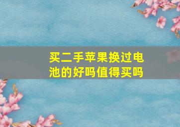 买二手苹果换过电池的好吗值得买吗