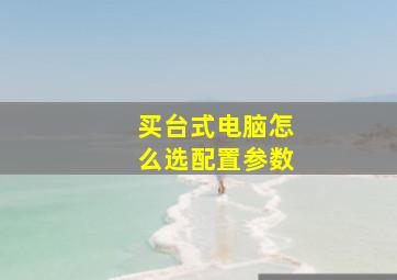 买台式电脑怎么选配置参数