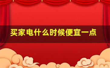 买家电什么时候便宜一点