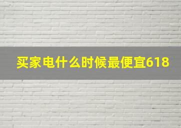 买家电什么时候最便宜618