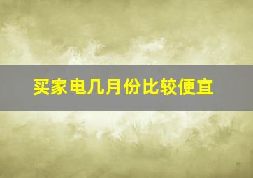 买家电几月份比较便宜