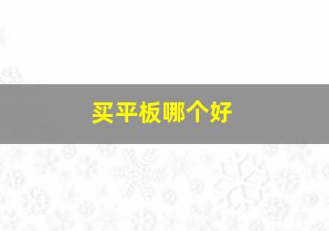 买平板哪个好