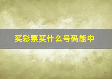 买彩票买什么号码能中