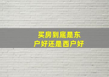 买房到底是东户好还是西户好