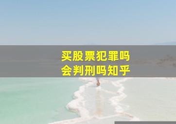 买股票犯罪吗会判刑吗知乎