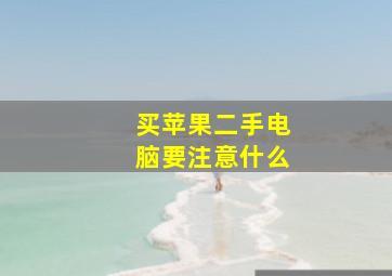 买苹果二手电脑要注意什么