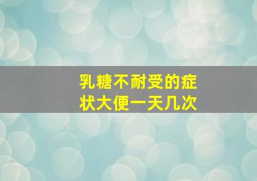 乳糖不耐受的症状大便一天几次