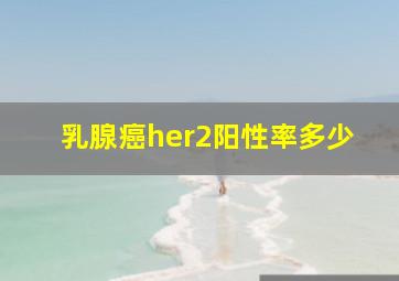 乳腺癌her2阳性率多少