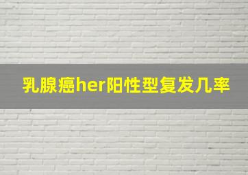 乳腺癌her阳性型复发几率