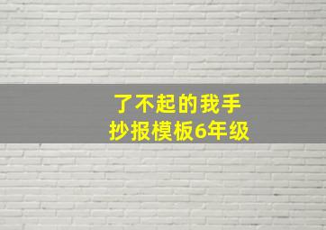 了不起的我手抄报模板6年级