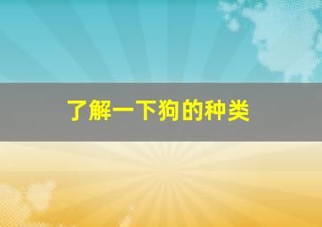 了解一下狗的种类