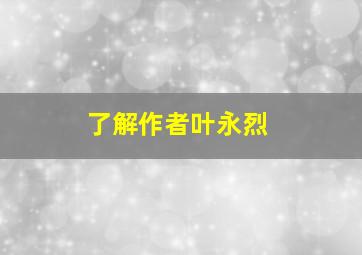 了解作者叶永烈