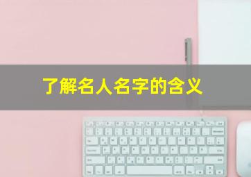 了解名人名字的含义