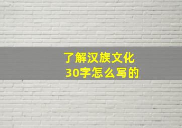 了解汉族文化30字怎么写的