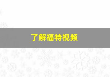 了解福特视频