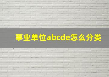 事业单位abcde怎么分类