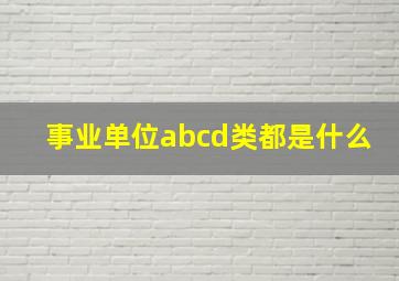 事业单位abcd类都是什么