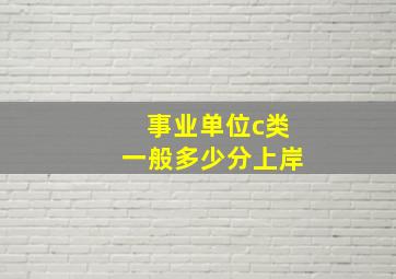 事业单位c类一般多少分上岸