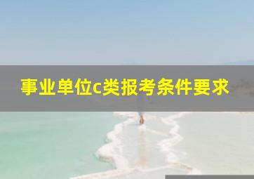 事业单位c类报考条件要求