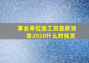 事业单位涨工资最新消息2020什么时候发