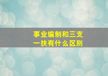 事业编制和三支一扶有什么区别