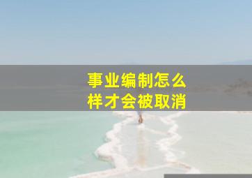 事业编制怎么样才会被取消