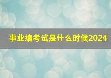 事业编考试是什么时候2024