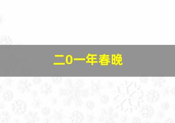 二0一年春晚