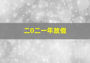 二0二一年放假