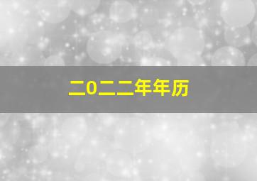 二0二二年年历