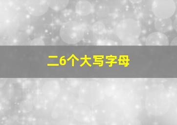 二6个大写字母