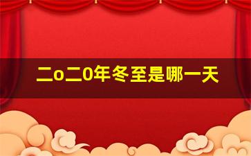 二o二0年冬至是哪一天