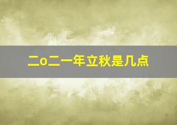 二o二一年立秋是几点