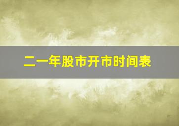 二一年股市开市时间表