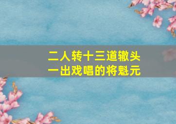 二人转十三道辙头一出戏唱的将魁元