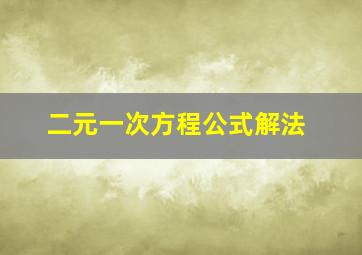 二元一次方程公式解法