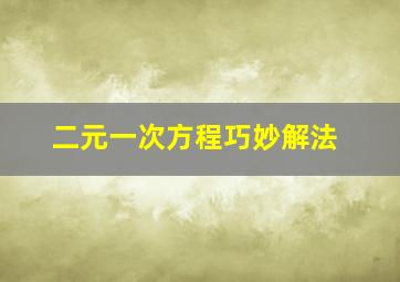 二元一次方程巧妙解法