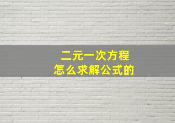 二元一次方程怎么求解公式的